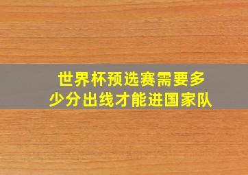 世界杯预选赛需要多少分出线才能进国家队