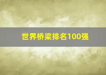 世界桥梁排名100强