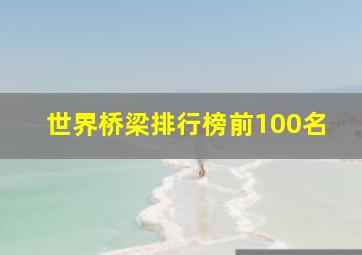 世界桥梁排行榜前100名