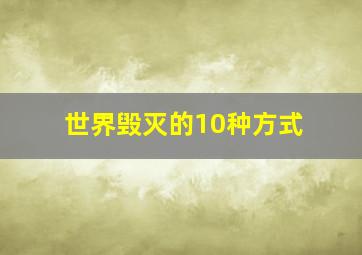 世界毁灭的10种方式