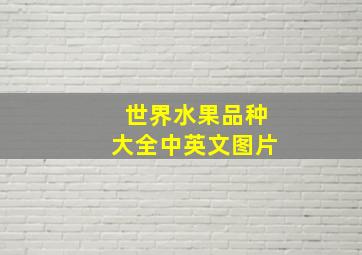 世界水果品种大全中英文图片