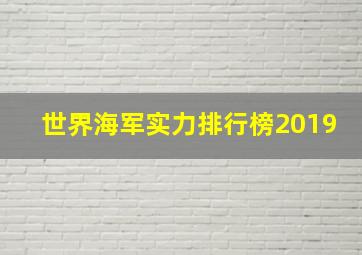 世界海军实力排行榜2019