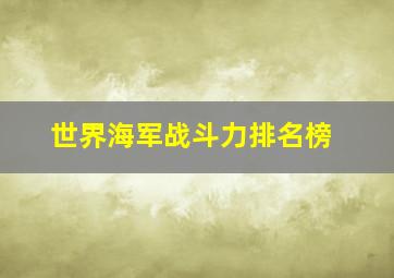 世界海军战斗力排名榜