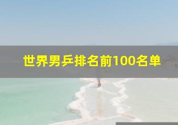 世界男乒排名前100名单