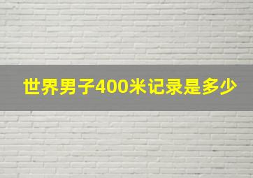 世界男子400米记录是多少