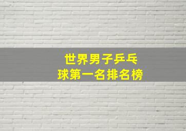 世界男子乒乓球第一名排名榜