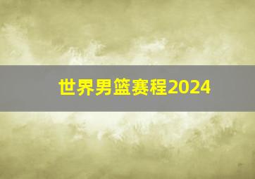 世界男篮赛程2024