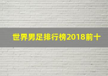 世界男足排行榜2018前十