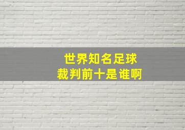 世界知名足球裁判前十是谁啊