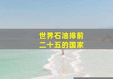 世界石油排前二十五的国家