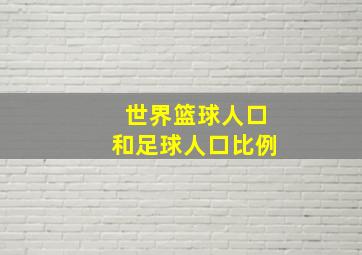 世界篮球人口和足球人口比例