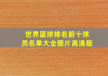 世界篮球排名前十球员名单大全图片高清版