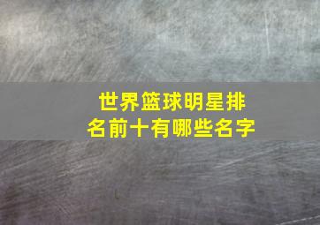 世界篮球明星排名前十有哪些名字