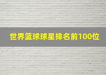 世界篮球球星排名前100位