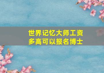 世界记忆大师工资多高可以报名博士