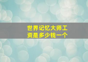 世界记忆大师工资是多少钱一个