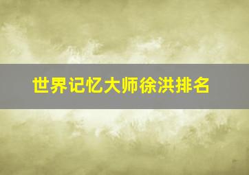 世界记忆大师徐洪排名