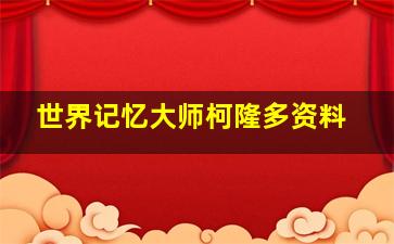 世界记忆大师柯隆多资料