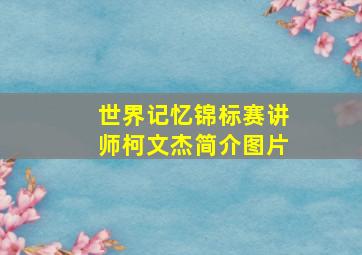 世界记忆锦标赛讲师柯文杰简介图片