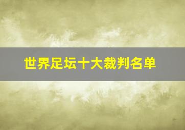 世界足坛十大裁判名单