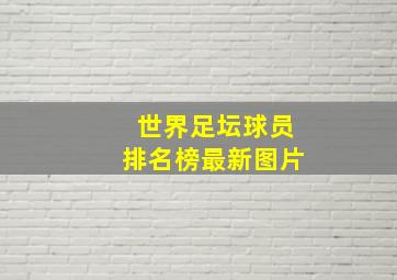 世界足坛球员排名榜最新图片