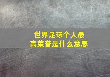 世界足球个人最高荣誉是什么意思