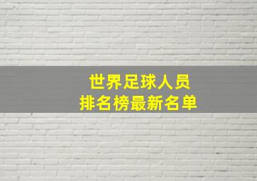 世界足球人员排名榜最新名单