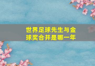 世界足球先生与金球奖合并是哪一年