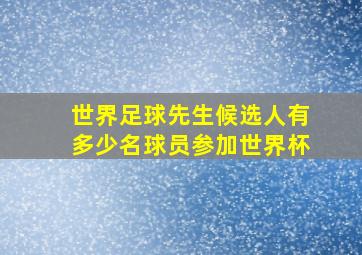 世界足球先生候选人有多少名球员参加世界杯