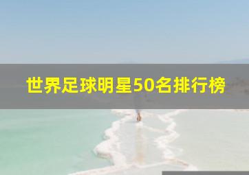 世界足球明星50名排行榜