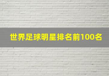 世界足球明星排名前100名