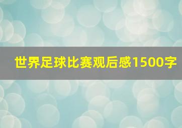 世界足球比赛观后感1500字