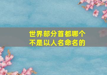 世界部分首都哪个不是以人名命名的