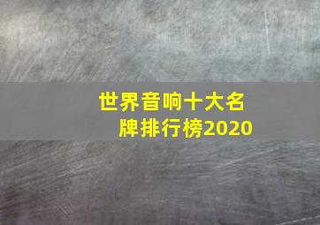 世界音响十大名牌排行榜2020