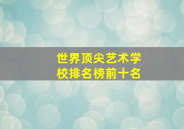 世界顶尖艺术学校排名榜前十名