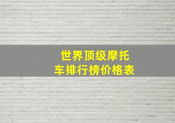 世界顶级摩托车排行榜价格表