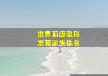 世界顶级隐形富豪家族排名