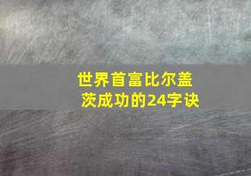 世界首富比尔盖茨成功的24字诀