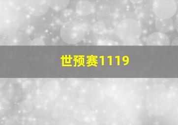 世预赛1119