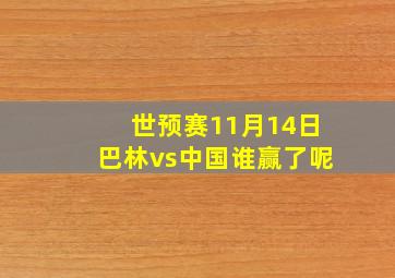 世预赛11月14日巴林vs中国谁赢了呢