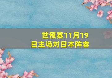 世预赛11月19日主场对日本阵容