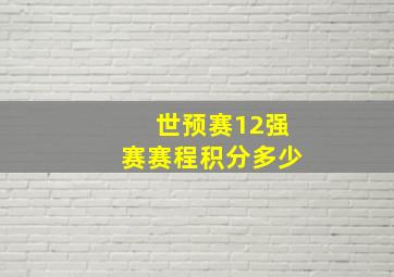 世预赛12强赛赛程积分多少