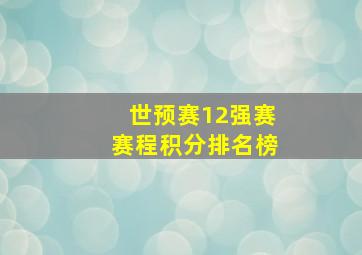 世预赛12强赛赛程积分排名榜