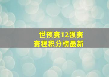 世预赛12强赛赛程积分榜最新