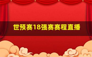 世预赛18强赛赛程直播