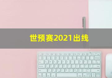 世预赛2021出线