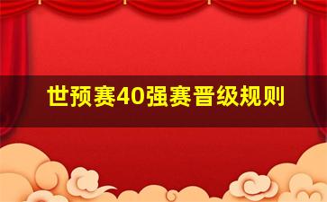 世预赛40强赛晋级规则