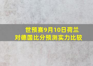 世预赛9月10日荷兰对德国比分预测实力比较