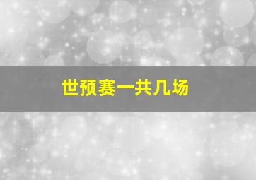 世预赛一共几场