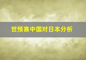 世预赛中国对日本分析